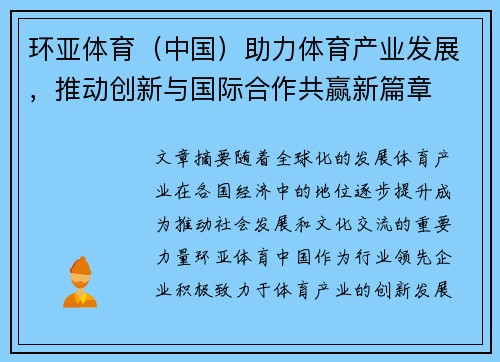 环亚体育（中国）助力体育产业发展，推动创新与国际合作共赢新篇章