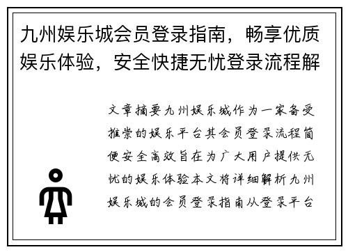九州娱乐城会员登录指南，畅享优质娱乐体验，安全快捷无忧登录流程解析