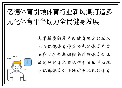 亿德体育引领体育行业新风潮打造多元化体育平台助力全民健身发展