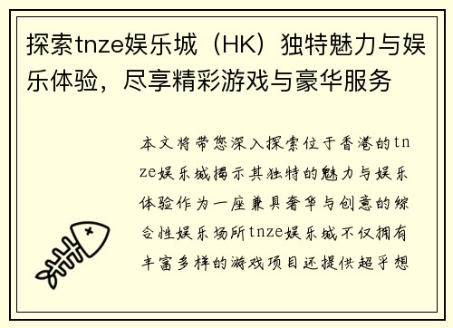 探索tnze娱乐城（HK）独特魅力与娱乐体验，尽享精彩游戏与豪华服务