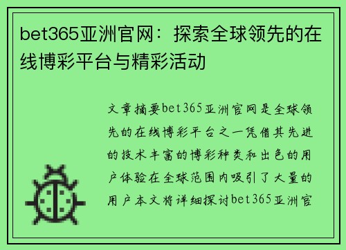 bet365亚洲官网：探索全球领先的在线博彩平台与精彩活动