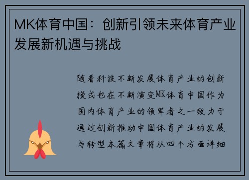 MK体育中国：创新引领未来体育产业发展新机遇与挑战