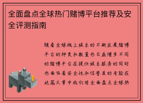 全面盘点全球热门赌博平台推荐及安全评测指南