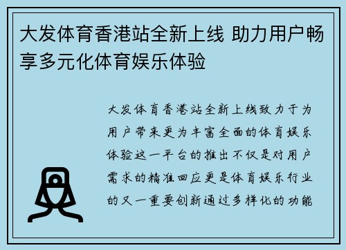 大发体育香港站全新上线 助力用户畅享多元化体育娱乐体验