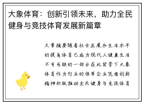 大象体育：创新引领未来，助力全民健身与竞技体育发展新篇章