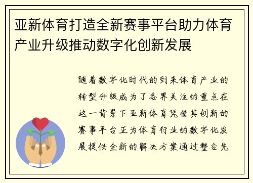 亚新体育打造全新赛事平台助力体育产业升级推动数字化创新发展