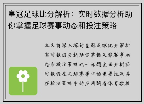 皇冠足球比分解析：实时数据分析助你掌握足球赛事动态和投注策略