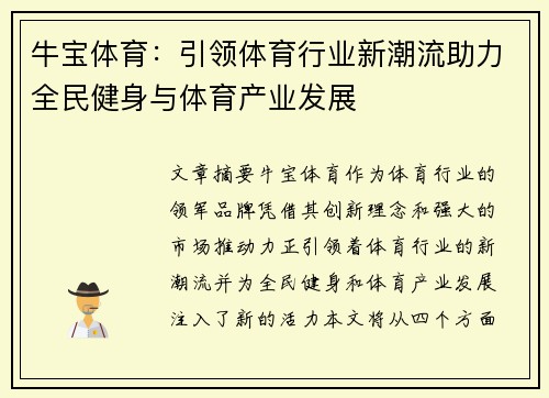 牛宝体育：引领体育行业新潮流助力全民健身与体育产业发展