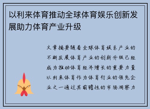 以利来体育推动全球体育娱乐创新发展助力体育产业升级