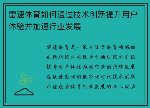雷速体育如何通过技术创新提升用户体验并加速行业发展