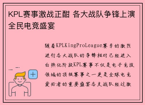 KPL赛事激战正酣 各大战队争锋上演全民电竞盛宴