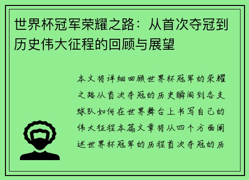 世界杯冠军荣耀之路：从首次夺冠到历史伟大征程的回顾与展望