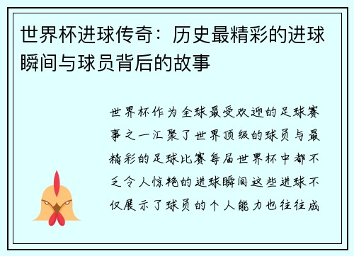 世界杯进球传奇：历史最精彩的进球瞬间与球员背后的故事