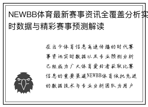 NEWBB体育最新赛事资讯全覆盖分析实时数据与精彩赛事预测解读