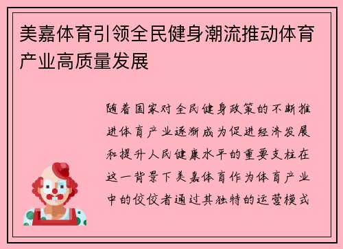美嘉体育引领全民健身潮流推动体育产业高质量发展