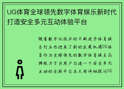 UG体育全球领先数字体育娱乐新时代打造安全多元互动体验平台 UG体育全球领先数字体育娱乐新时代打造安全多元互动体验平台