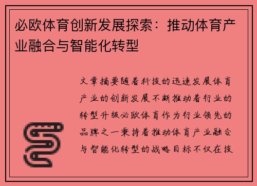 必欧体育创新发展探索：推动体育产业融合与智能化转型