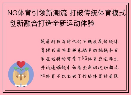 NG体育引领新潮流 打破传统体育模式 创新融合打造全新运动体验 NG体育引领新潮流 打破传统体育模式 创新融合打造全新运动体验