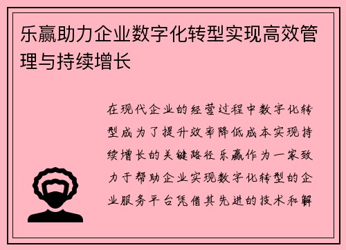 乐赢助力企业数字化转型实现高效管理与持续增长 乐赢助力企业数字化转型实现高效管理与持续增长