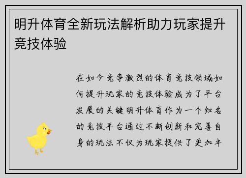 明升体育全新玩法解析助力玩家提升竞技体验