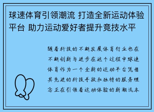 球速体育引领潮流 打造全新运动体验平台 助力运动爱好者提升竞技水平 球速体育引领潮流 打造全新运动体验平台 助力运动爱好者提升竞技水平