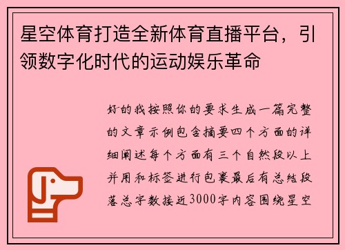 星空体育打造全新体育直播平台，引领数字化时代的运动娱乐革命