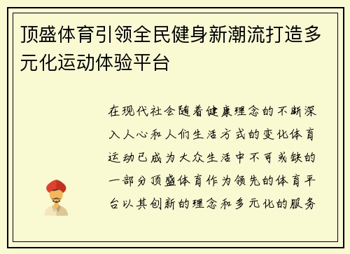 顶盛体育引领全民健身新潮流打造多元化运动体验平台