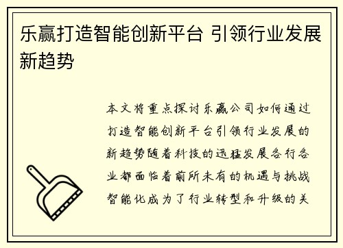 乐赢打造智能创新平台 引领行业发展新趋势