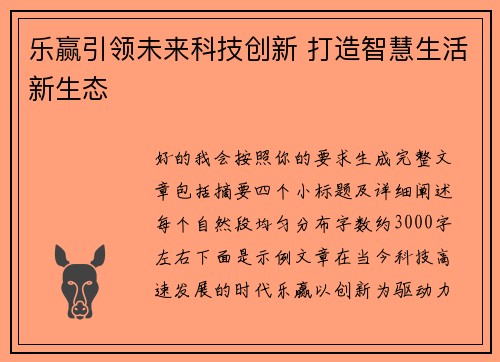 乐赢引领未来科技创新 打造智慧生活新生态