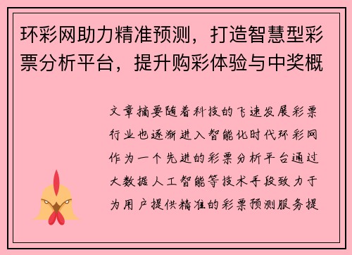 环彩网助力精准预测，打造智慧型彩票分析平台，提升购彩体验与中奖概率