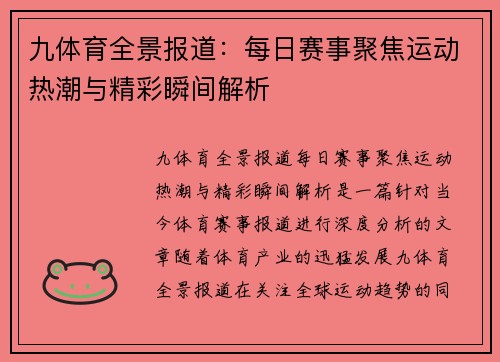 九体育全景报道：每日赛事聚焦运动热潮与精彩瞬间解析