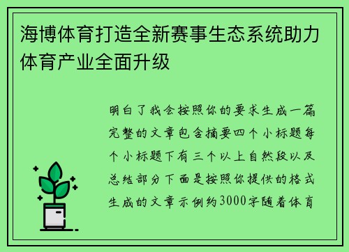 海博体育打造全新赛事生态系统助力体育产业全面升级
