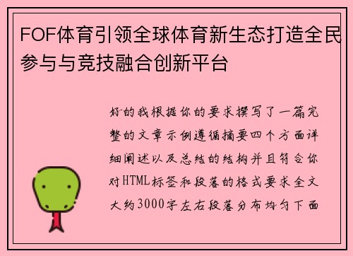 FOF体育引领全球体育新生态打造全民参与与竞技融合创新平台