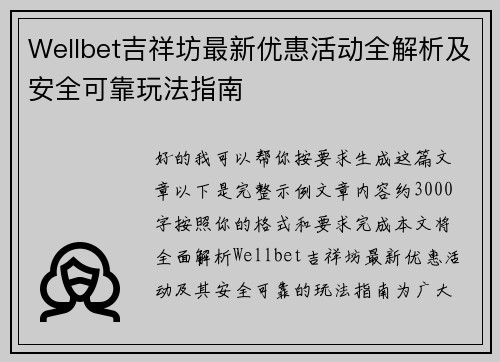 Wellbet吉祥坊最新优惠活动全解析及安全可靠玩法指南