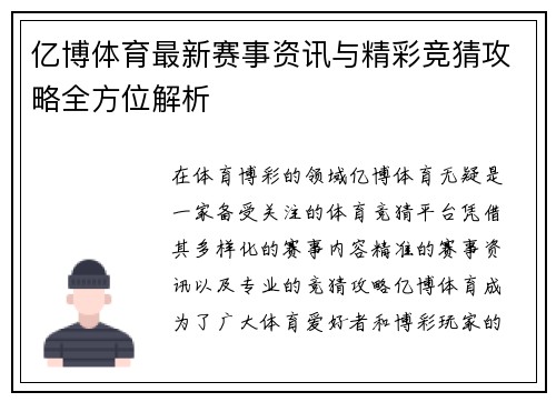 亿博体育最新赛事资讯与精彩竞猜攻略全方位解析
