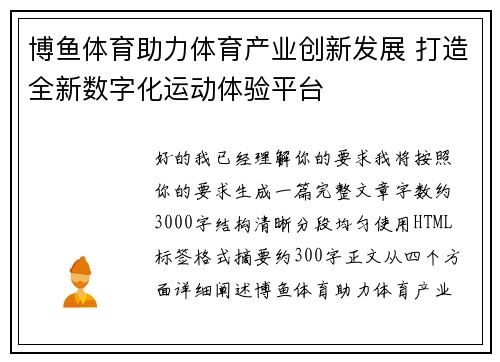 博鱼体育助力体育产业创新发展 打造全新数字化运动体验平台