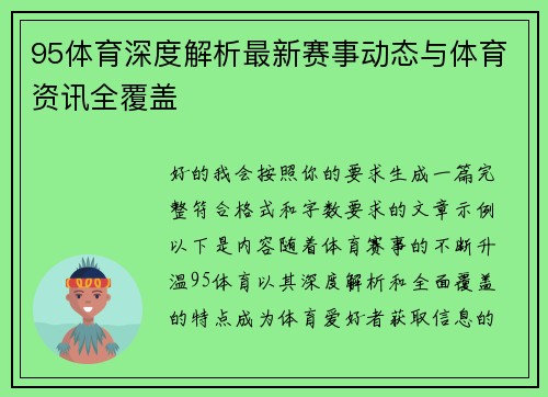 95体育深度解析最新赛事动态与体育资讯全覆盖