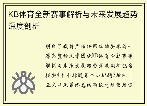 KB体育全新赛事解析与未来发展趋势深度剖析