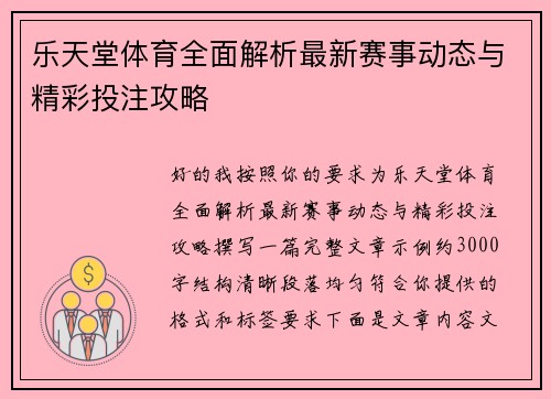 乐天堂体育全面解析最新赛事动态与精彩投注攻略