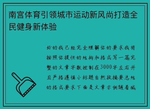 南宫体育引领城市运动新风尚打造全民健身新体验