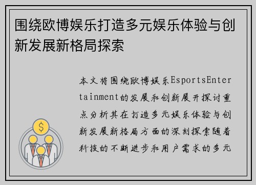 围绕欧博娱乐打造多元娱乐体验与创新发展新格局探索