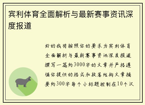 宾利体育全面解析与最新赛事资讯深度报道