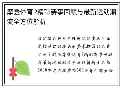 摩登体育2精彩赛事回顾与最新运动潮流全方位解析