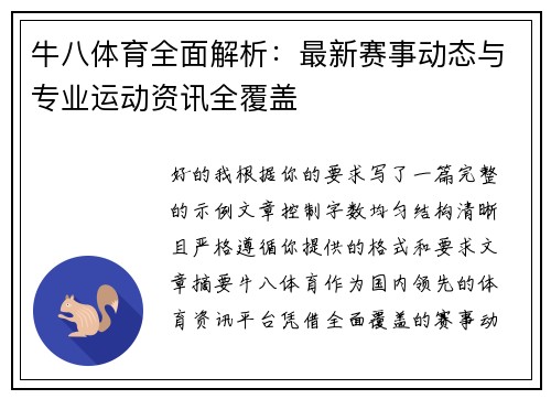 牛八体育全面解析：最新赛事动态与专业运动资讯全覆盖
