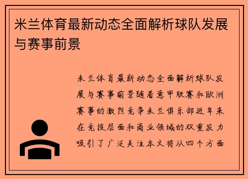 米兰体育最新动态全面解析球队发展与赛事前景