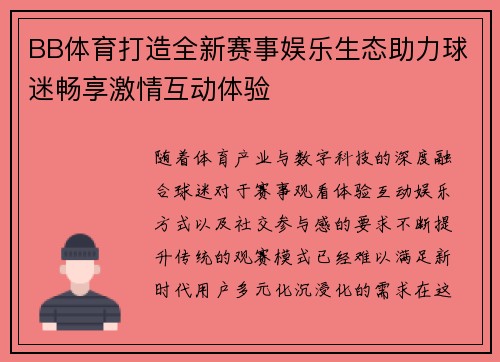 BB体育打造全新赛事娱乐生态助力球迷畅享激情互动体验