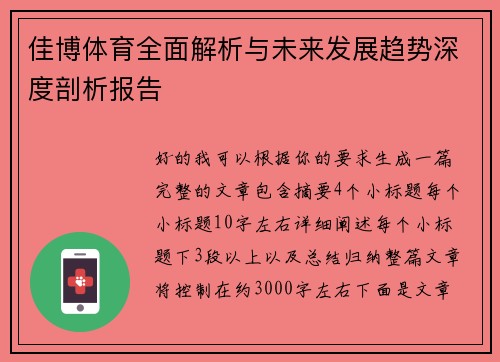 佳博体育全面解析与未来发展趋势深度剖析报告