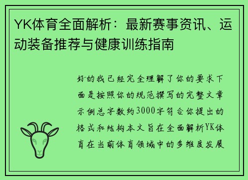 YK体育全面解析：最新赛事资讯、运动装备推荐与健康训练指南