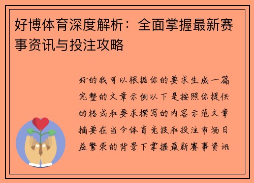 好博体育深度解析：全面掌握最新赛事资讯与投注攻略