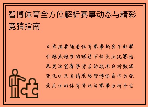 智博体育全方位解析赛事动态与精彩竞猜指南